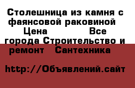 Столешница из камня с фаянсовой раковиной › Цена ­ 16 000 - Все города Строительство и ремонт » Сантехника   